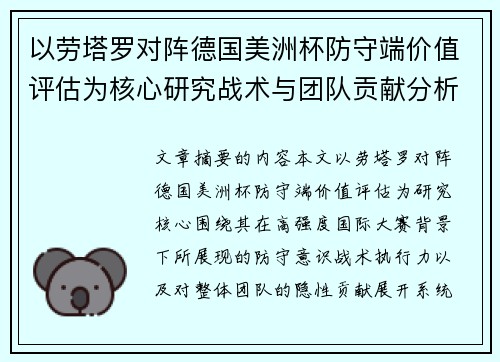 以劳塔罗对阵德国美洲杯防守端价值评估为核心研究战术与团队贡献分析 以劳塔罗对阵德国美洲杯防守端价值评估为核心研究战术与团队贡献分析