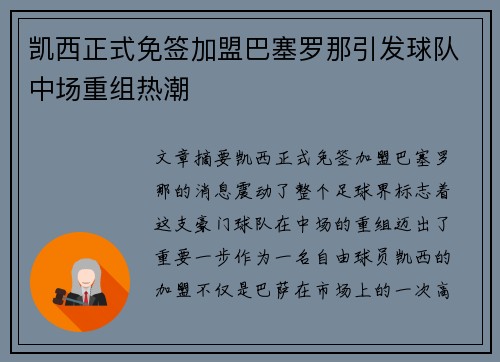 凯西正式免签加盟巴塞罗那引发球队中场重组热潮 凯西正式免签加盟巴塞罗那引发球队中场重组热潮