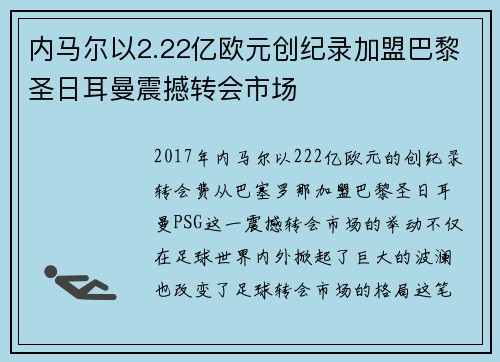 内马尔以2.22亿欧元创纪录加盟巴黎圣日耳曼震撼转会市场 内马尔以2.22亿欧元创纪录加盟巴黎圣日耳曼震撼转会市场