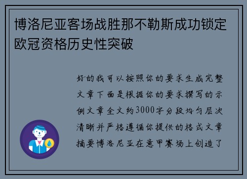 博洛尼亚客场战胜那不勒斯成功锁定欧冠资格历史性突破