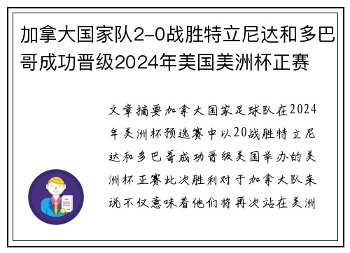 加拿大国家队2-0战胜特立尼达和多巴哥成功晋级2024年美国美洲杯正赛 加拿大国家队2-0战胜特立尼达和多巴哥成功晋级2024年美国美洲杯正赛