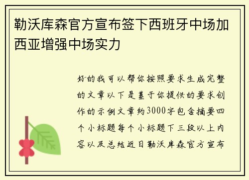 勒沃库森官方宣布签下西班牙中场加西亚增强中场实力