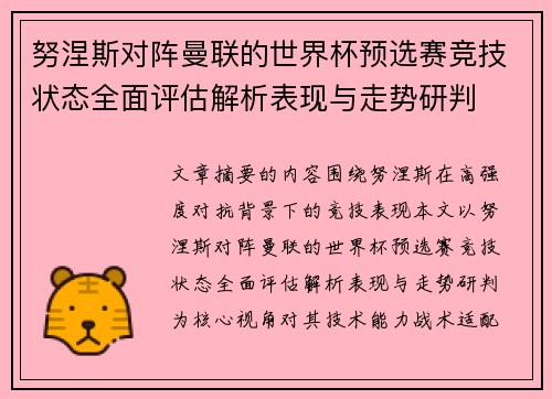 努涅斯对阵曼联的世界杯预选赛竞技状态全面评估解析表现与走势研判