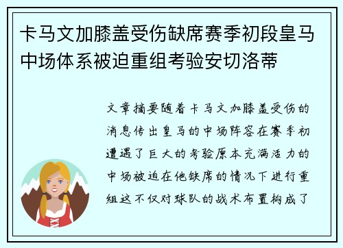 卡马文加膝盖受伤缺席赛季初段皇马中场体系被迫重组考验安切洛蒂 卡马文加膝盖受伤缺席赛季初段皇马中场体系被迫重组考验安切洛蒂