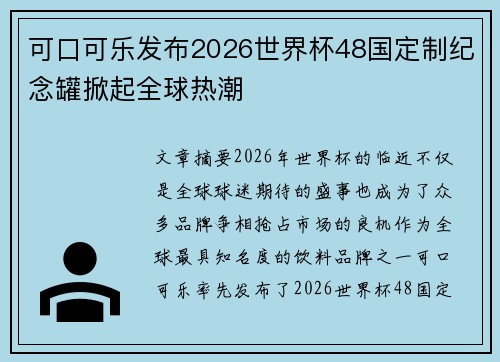可口可乐发布2026世界杯48国定制纪念罐掀起全球热潮