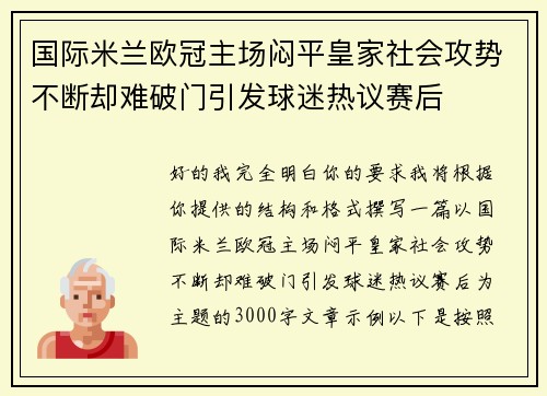 国际米兰欧冠主场闷平皇家社会攻势不断却难破门引发球迷热议赛后 国际米兰欧冠主场闷平皇家社会攻势不断却难破门引发球迷热议赛后
