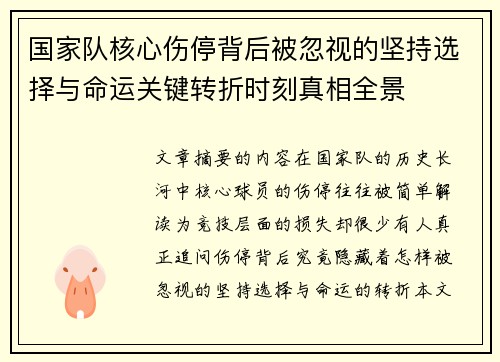 国家队核心伤停背后被忽视的坚持选择与命运关键转折时刻真相全景 国家队核心伤停背后被忽视的坚持选择与命运关键转折时刻真相全景