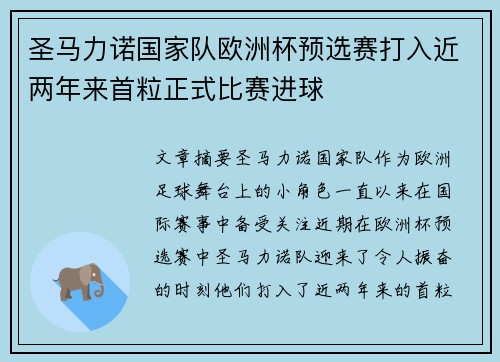 圣马力诺国家队欧洲杯预选赛打入近两年来首粒正式比赛进球 圣马力诺国家队欧洲杯预选赛打入近两年来首粒正式比赛进球