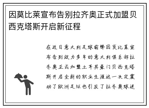 因莫比莱宣布告别拉齐奥正式加盟贝西克塔斯开启新征程