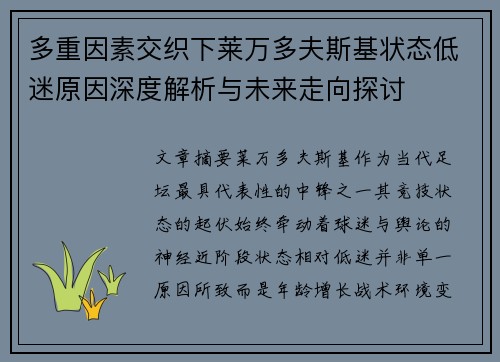 多重因素交织下莱万多夫斯基状态低迷原因深度解析与未来走向探讨 多重因素交织下莱万多夫斯基状态低迷原因深度解析与未来走向探讨