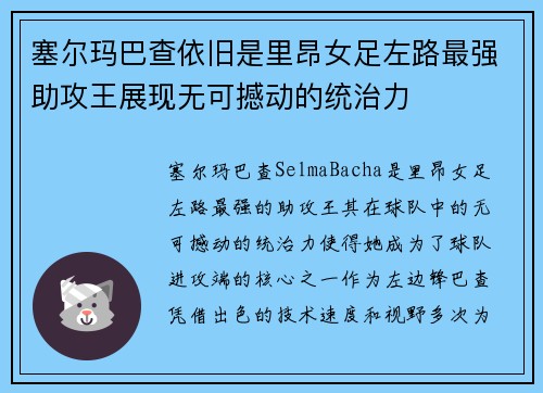 塞尔玛巴查依旧是里昂女足左路最强助攻王展现无可撼动的统治力 塞尔玛巴查依旧是里昂女足左路最强助攻王展现无可撼动的统治力