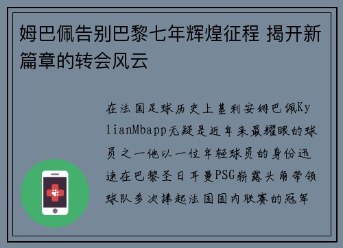 姆巴佩告别巴黎七年辉煌征程 揭开新篇章的转会风云 姆巴佩告别巴黎七年辉煌征程 揭开新篇章的转会风云