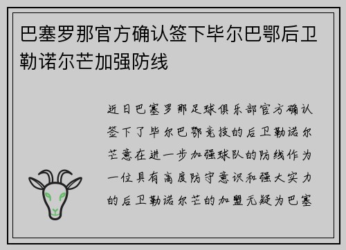 巴塞罗那官方确认签下毕尔巴鄂后卫勒诺尔芒加强防线 巴塞罗那官方确认签下毕尔巴鄂后卫勒诺尔芒加强防线