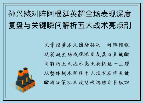孙兴慜对阵阿根廷英超全场表现深度复盘与关键瞬间解析五大战术亮点剖析 孙兴慜对阵阿根廷英超全场表现深度复盘与关键瞬间解析五大战术亮点剖析