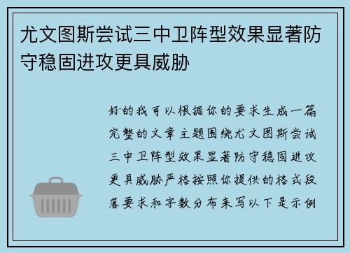 尤文图斯尝试三中卫阵型效果显著防守稳固进攻更具威胁 尤文图斯尝试三中卫阵型效果显著防守稳固进攻更具威胁
