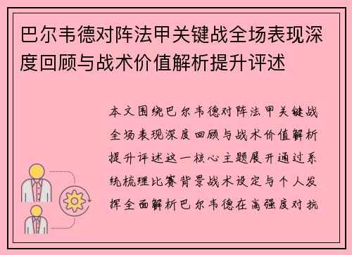 巴尔韦德对阵法甲关键战全场表现深度回顾与战术价值解析提升评述 巴尔韦德对阵法甲关键战全场表现深度回顾与战术价值解析提升评述