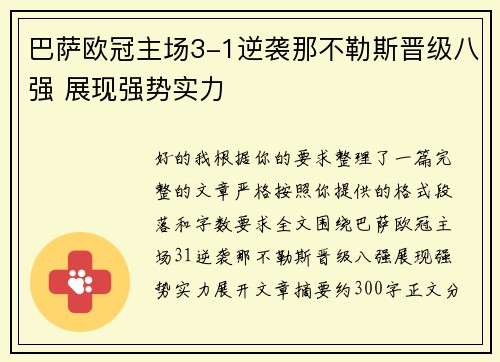 巴萨欧冠主场3-1逆袭那不勒斯晋级八强 展现强势实力 巴萨欧冠主场3-1逆袭那不勒斯晋级八强 展现强势实力