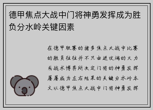 德甲焦点大战中门将神勇发挥成为胜负分水岭关键因素