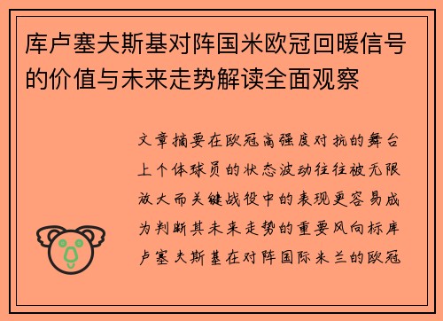 库卢塞夫斯基对阵国米欧冠回暖信号的价值与未来走势解读全面观察 库卢塞夫斯基对阵国米欧冠回暖信号的价值与未来走势解读全面观察