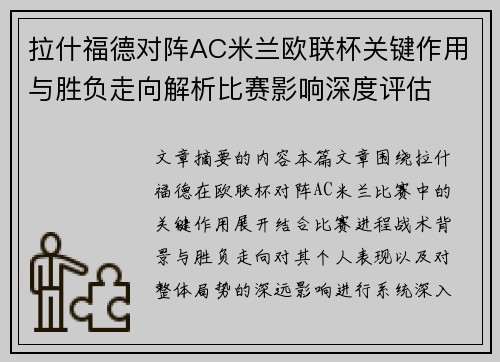 拉什福德对阵AC米兰欧联杯关键作用与胜负走向解析比赛影响深度评估 拉什福德对阵AC米兰欧联杯关键作用与胜负走向解析比赛影响深度评估