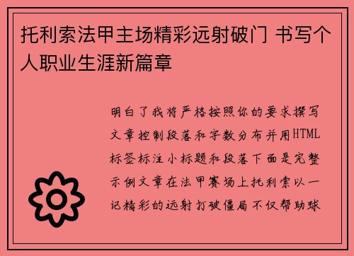 托利索法甲主场精彩远射破门 书写个人职业生涯新篇章 托利索法甲主场精彩远射破门 书写个人职业生涯新篇章