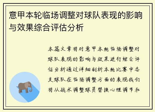 意甲本轮临场调整对球队表现的影响与效果综合评估分析 意甲本轮临场调整对球队表现的影响与效果综合评估分析