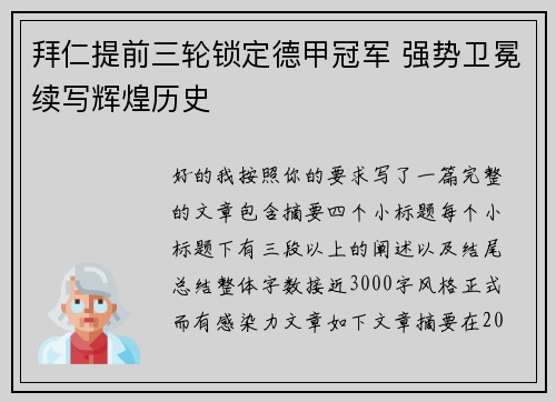 拜仁提前三轮锁定德甲冠军 强势卫冕续写辉煌历史 拜仁提前三轮锁定德甲冠军 强势卫冕续写辉煌历史