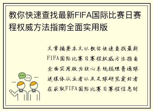 教你快速查找最新FIFA国际比赛日赛程权威方法指南全面实用版 教你快速查找最新FIFA国际比赛日赛程权威方法指南全面实用版