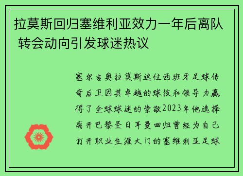 拉莫斯回归塞维利亚效力一年后离队 转会动向引发球迷热议