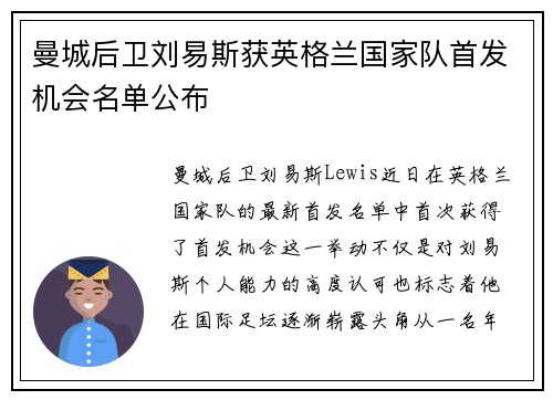 曼城后卫刘易斯获英格兰国家队首发机会名单公布