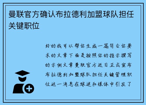 曼联官方确认布拉德利加盟球队担任关键职位 曼联官方确认布拉德利加盟球队担任关键职位