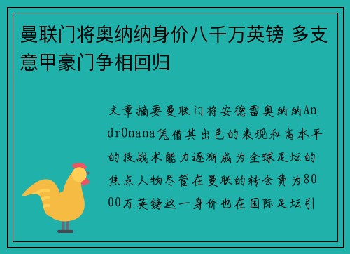 曼联门将奥纳纳身价八千万英镑 多支意甲豪门争相回归 曼联门将奥纳纳身价八千万英镑 多支意甲豪门争相回归