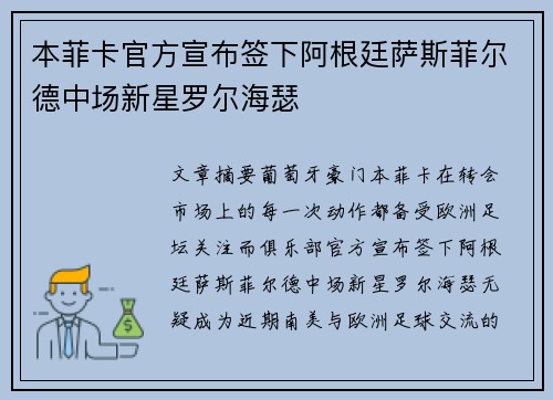 本菲卡官方宣布签下阿根廷萨斯菲尔德中场新星罗尔海瑟
