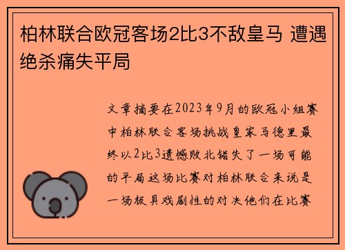 柏林联合欧冠客场2比3不敌皇马 遭遇绝杀痛失平局 柏林联合欧冠客场2比3不敌皇马 遭遇绝杀痛失平局