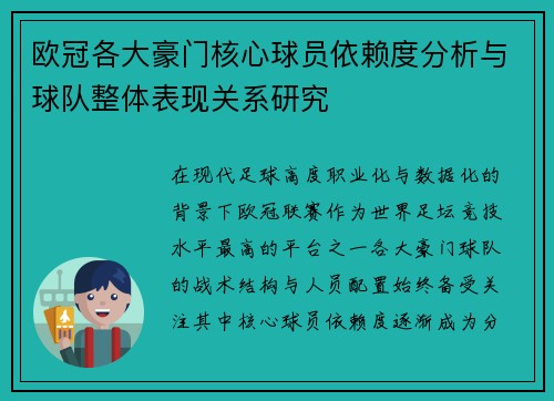 欧冠各大豪门核心球员依赖度分析与球队整体表现关系研究 欧冠各大豪门核心球员依赖度分析与球队整体表现关系研究