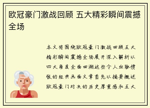 欧冠豪门激战回顾 五大精彩瞬间震撼全场