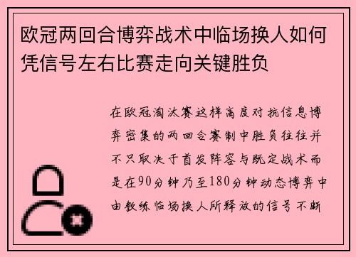 欧冠两回合博弈战术中临场换人如何凭信号左右比赛走向关键胜负 欧冠两回合博弈战术中临场换人如何凭信号左右比赛走向关键胜负