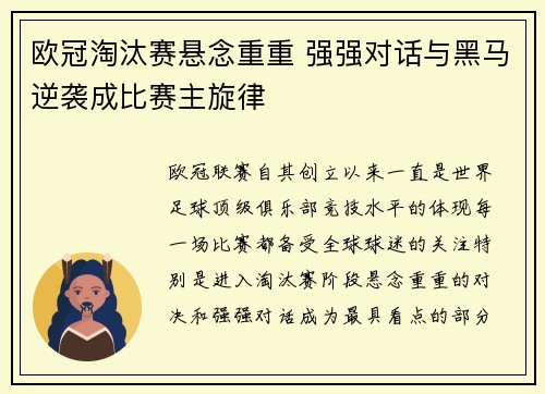 欧冠淘汰赛悬念重重 强强对话与黑马逆袭成比赛主旋律 欧冠淘汰赛悬念重重 强强对话与黑马逆袭成比赛主旋律