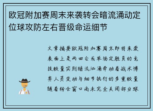 欧冠附加赛周末来袭转会暗流涌动定位球攻防左右晋级命运细节 欧冠附加赛周末来袭转会暗流涌动定位球攻防左右晋级命运细节