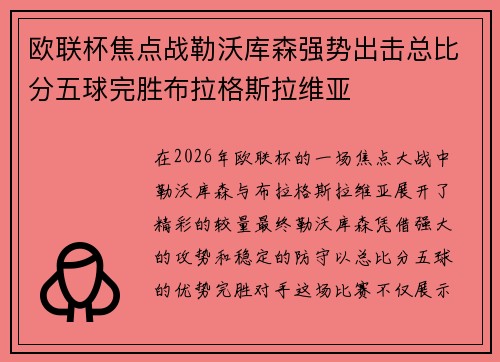 欧联杯焦点战勒沃库森强势出击总比分五球完胜布拉格斯拉维亚 欧联杯焦点战勒沃库森强势出击总比分五球完胜布拉格斯拉维亚