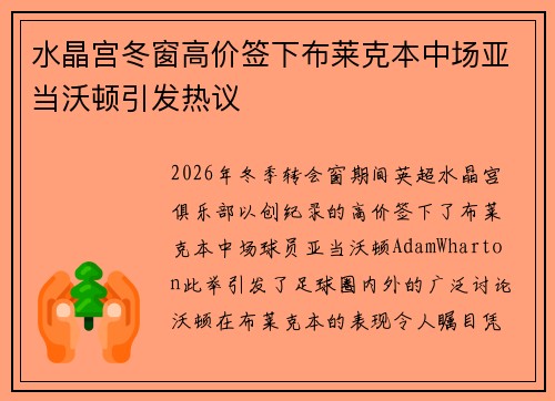 水晶宫冬窗高价签下布莱克本中场亚当沃顿引发热议 水晶宫冬窗高价签下布莱克本中场亚当沃顿引发热议