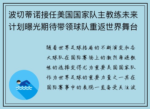 波切蒂诺接任美国国家队主教练未来计划曝光期待带领球队重返世界舞台
