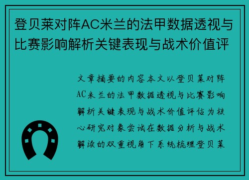 登贝莱对阵AC米兰的法甲数据透视与比赛影响解析关键表现与战术价值评估 登贝莱对阵AC米兰的法甲数据透视与比赛影响解析关键表现与战术价值评估