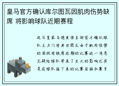 皇马官方确认库尔图瓦因肌肉伤势缺席 将影响球队近期赛程 皇马官方确认库尔图瓦因肌肉伤势缺席 将影响球队近期赛程