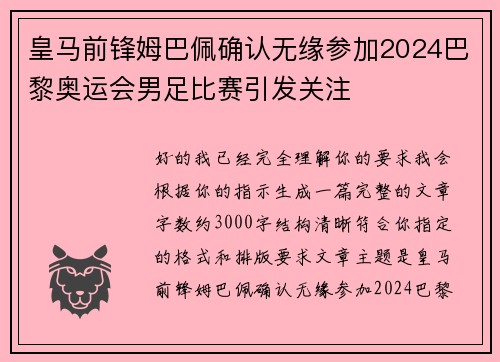 皇马前锋姆巴佩确认无缘参加2024巴黎奥运会男足比赛引发关注 皇马前锋姆巴佩确认无缘参加2024巴黎奥运会男足比赛引发关注