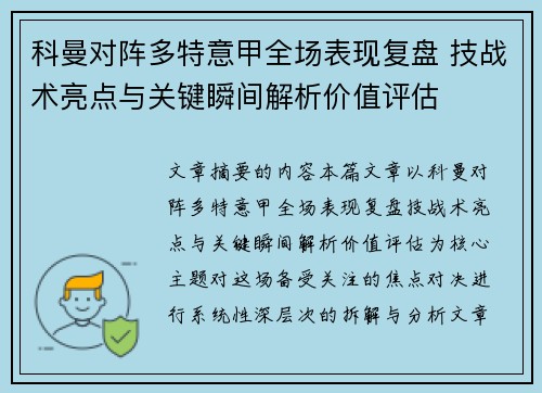 科曼对阵多特意甲全场表现复盘 技战术亮点与关键瞬间解析价值评估