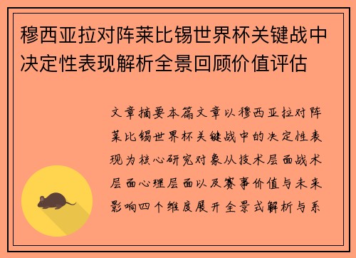 穆西亚拉对阵莱比锡世界杯关键战中决定性表现解析全景回顾价值评估 穆西亚拉对阵莱比锡世界杯关键战中决定性表现解析全景回顾价值评估