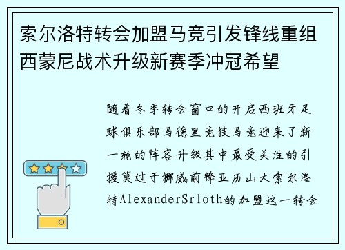 索尔洛特转会加盟马竞引发锋线重组西蒙尼战术升级新赛季冲冠希望 索尔洛特转会加盟马竞引发锋线重组西蒙尼战术升级新赛季冲冠希望