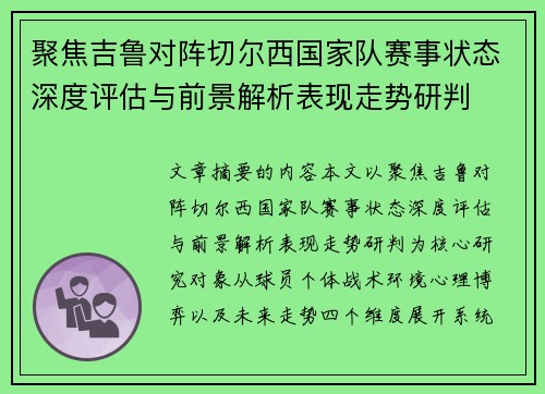 聚焦吉鲁对阵切尔西国家队赛事状态深度评估与前景解析表现走势研判 聚焦吉鲁对阵切尔西国家队赛事状态深度评估与前景解析表现走势研判