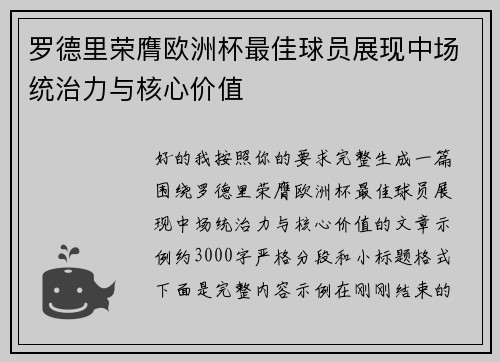 罗德里荣膺欧洲杯最佳球员展现中场统治力与核心价值 罗德里荣膺欧洲杯最佳球员展现中场统治力与核心价值